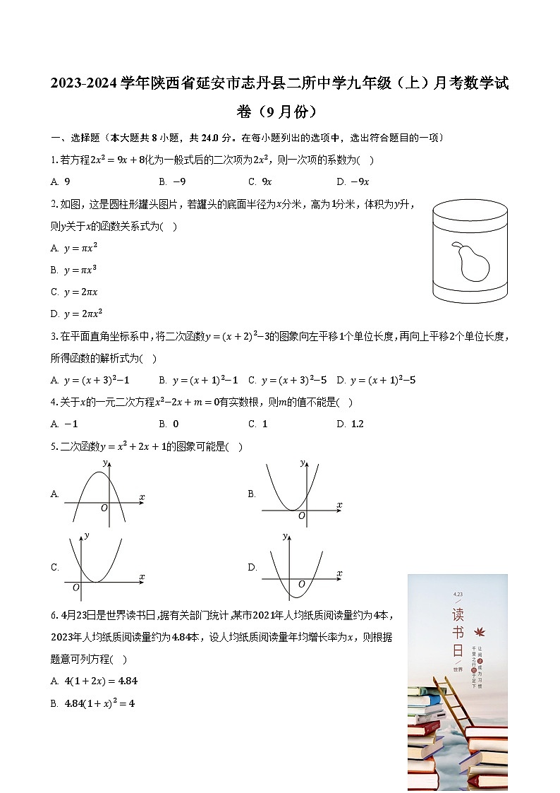 2023-2024学年陕西省延安市志丹县二所中学九年级(上)月考数学试卷(9月份)(含解析)第1页