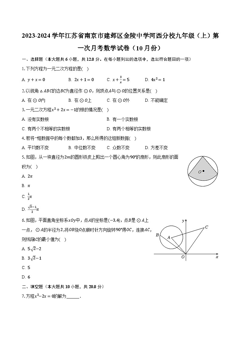 2023-2024学年江苏省南京市建邺区金陵中学河西分校九年级(上)第一次月考数学试卷(10月份)(含解析)第1页
