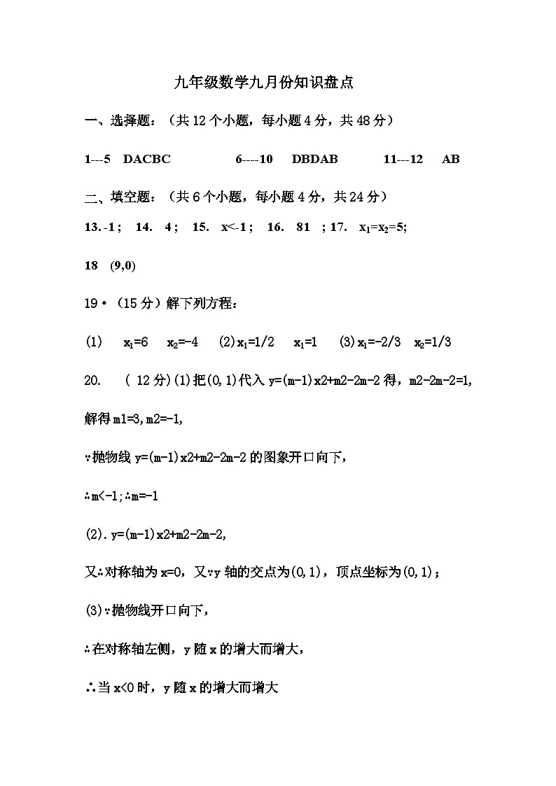 九年级数学九月份知识盘点答案第1页