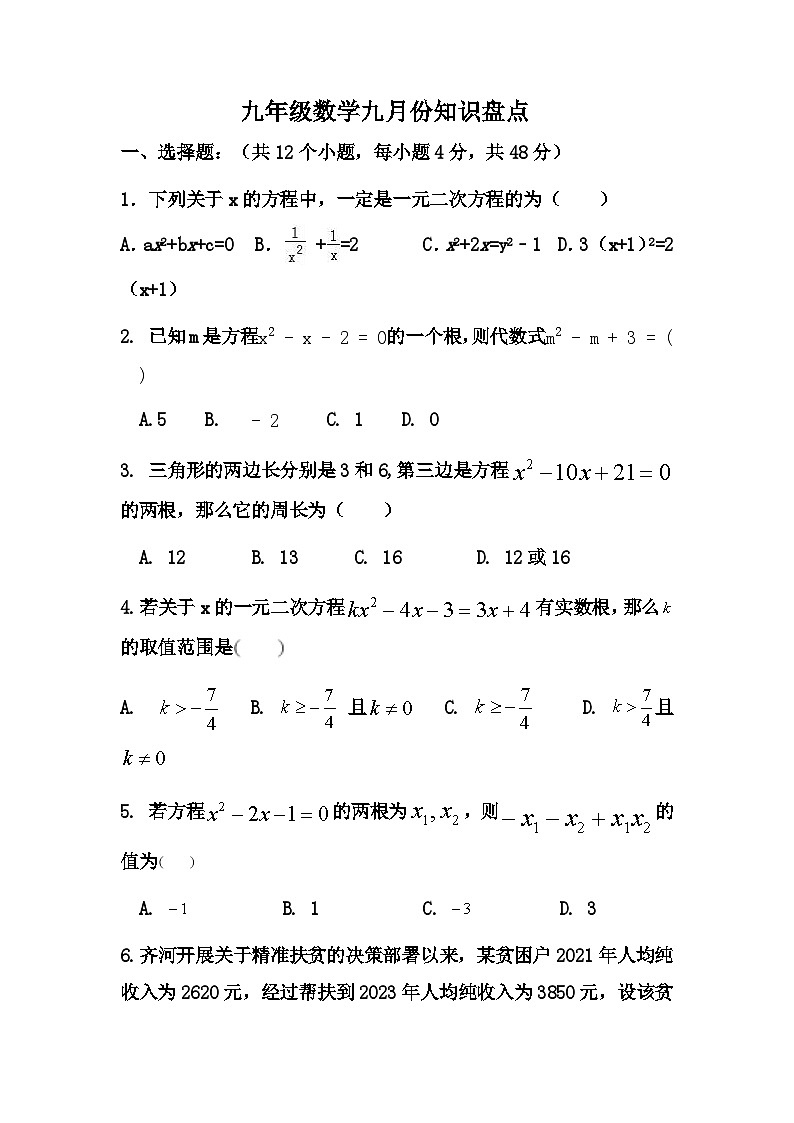 九年级数学九月份知识盘点试题第1页