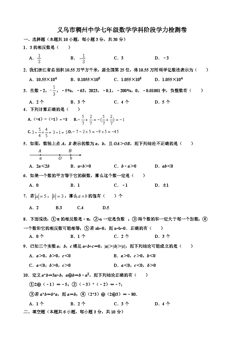 浙江省义乌市稠州中学2023-2024学年七年级上学期10月学科阶段学力检测数学试题01