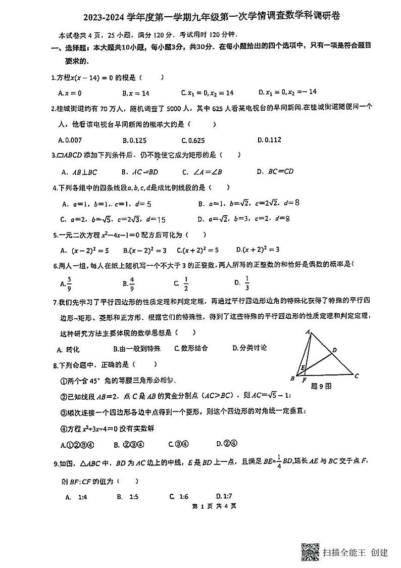 广东省佛山市南海区桂城街道灯湖初级中学2023-2024学年九年级上学期10月月考数学试题第1页