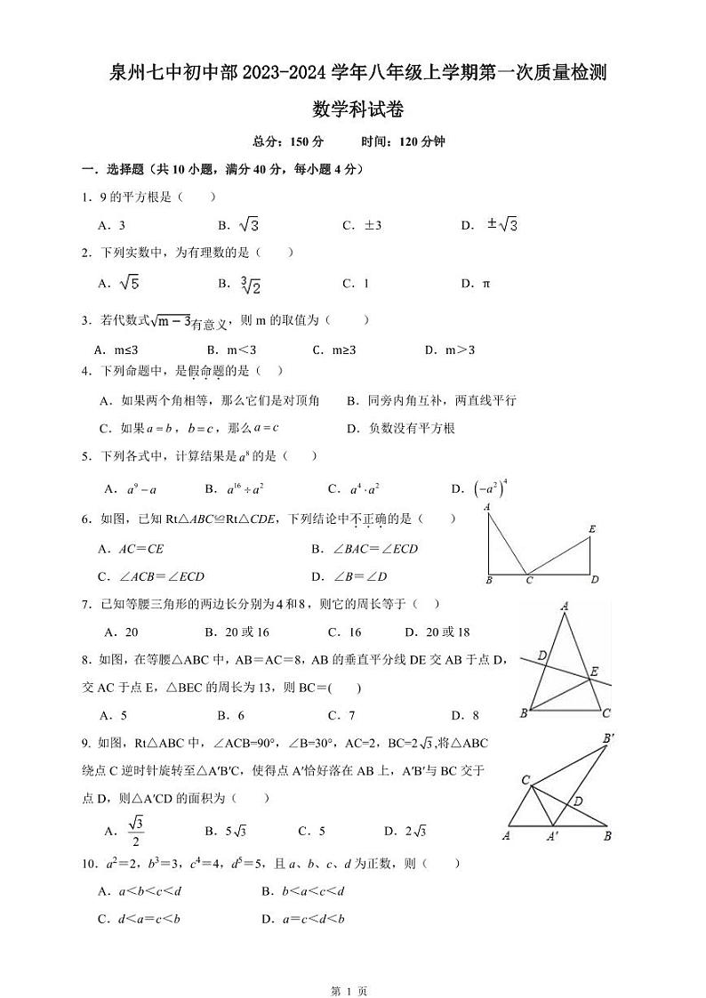 福建省泉州市第七中学2023-2024学年七年级上学期第一次月考数学 试卷第1页