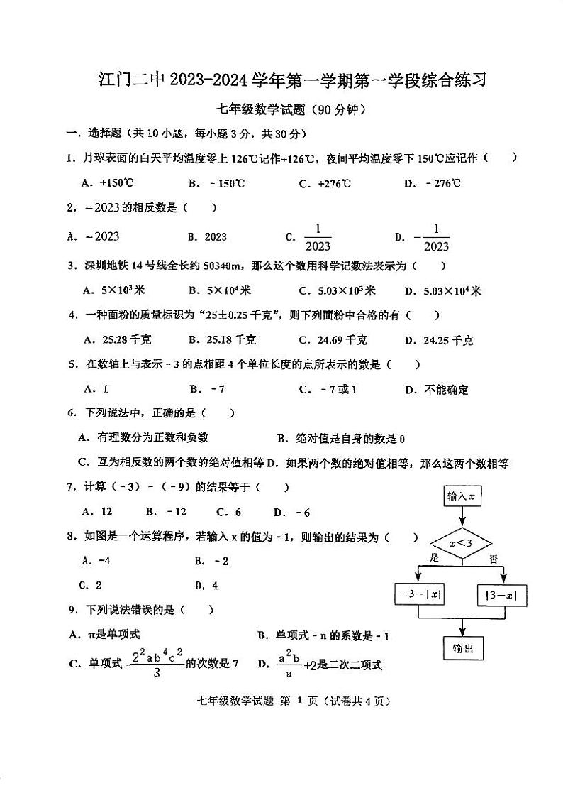 _广东省 江门市 蓬江区江门市第二中学2023-2024学年七年级上学期第一次月考数学试题第1页