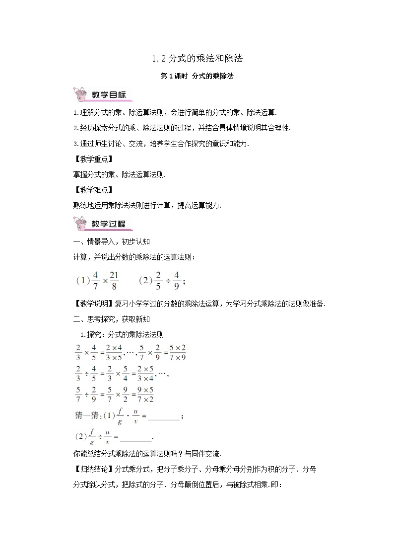 初中数学湘教版八年级上册1.2 分式的乘法与除法第1课时教学设计及反思