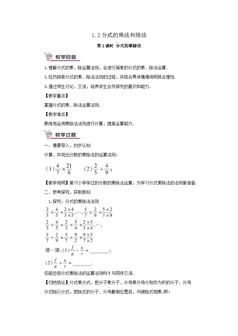 第1章分式1.2分式的乘法和除法第1課時(shí)分式的乘除法教案（湘教版八年級上冊）第1頁