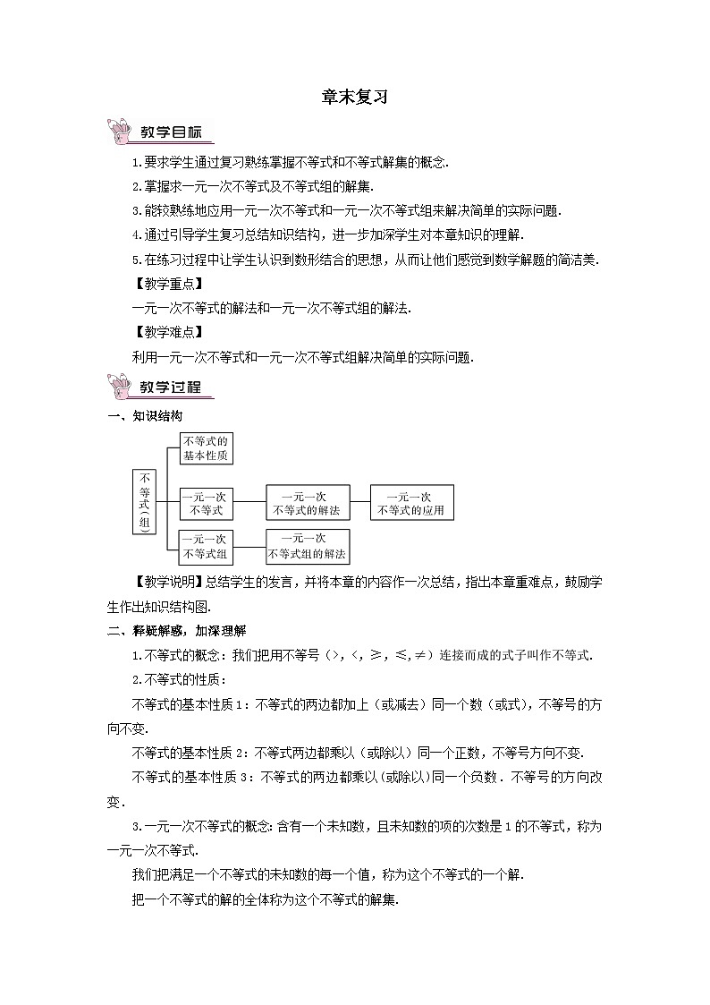 第4章一元一次不等式组章末复习教案(湘教版八年级上册)01