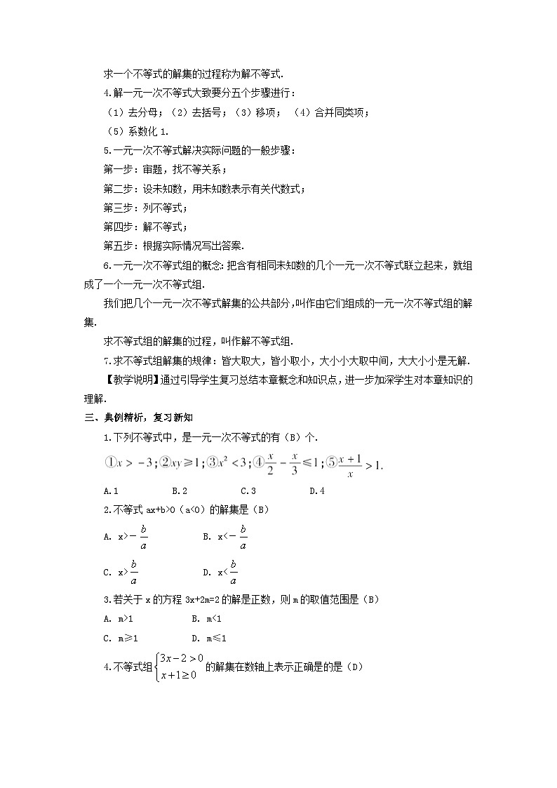 第4章一元一次不等式组章末复习教案(湘教版八年级上册)02