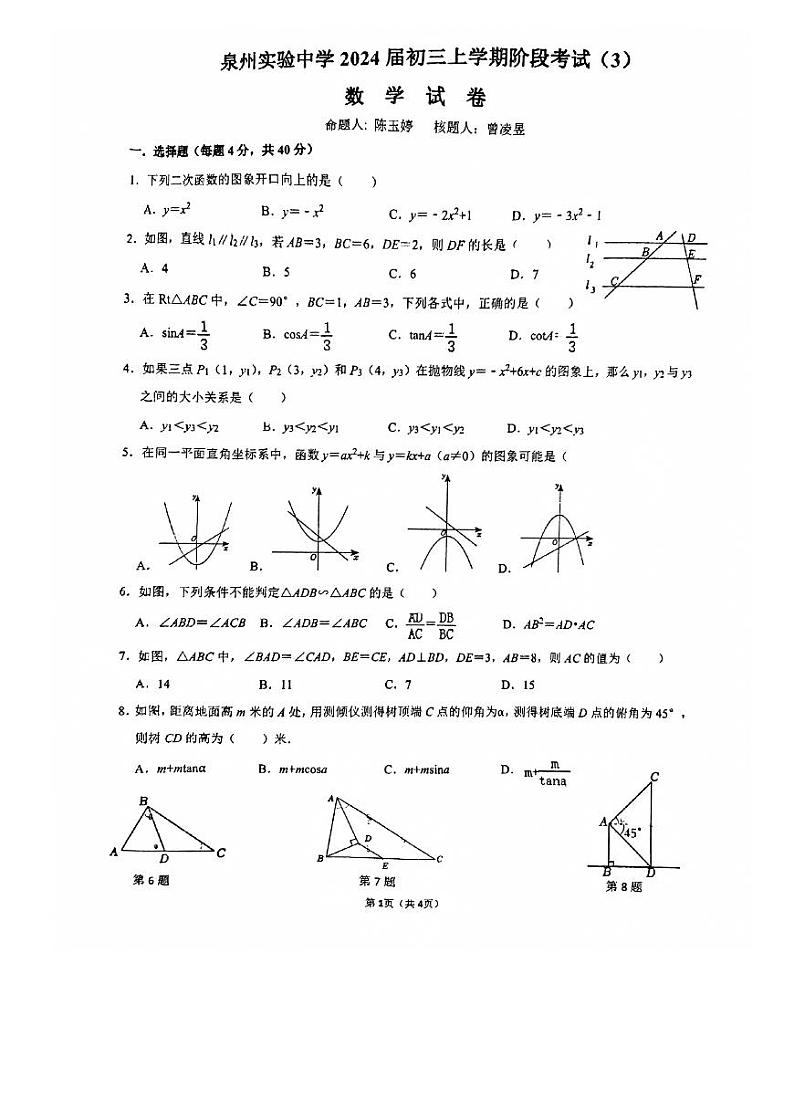 福建省泉州实验中学2023—2024学年上学期第一次月考九年级数学试卷第1页