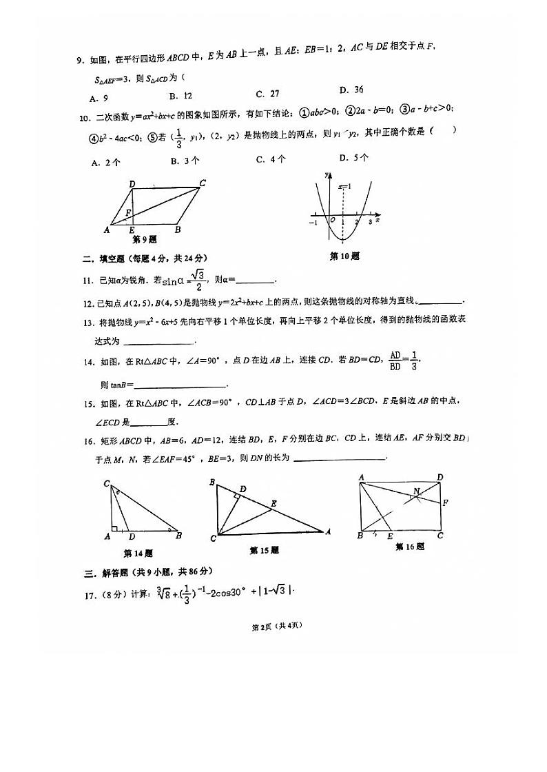 福建省泉州实验中学2023—2024学年上学期第一次月考九年级数学试卷第2页