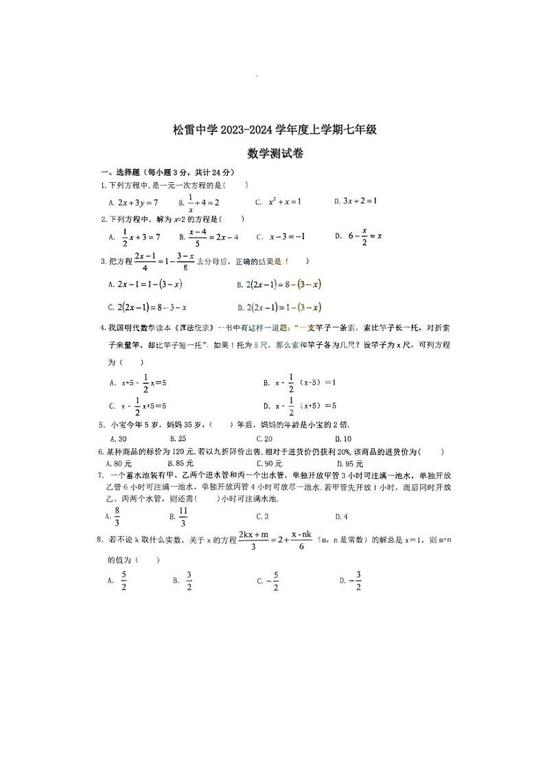 黑龙江省哈尔滨市松雷中学2023-2024学年七年级上学期9月学情检测数学试题(月考)第1页
