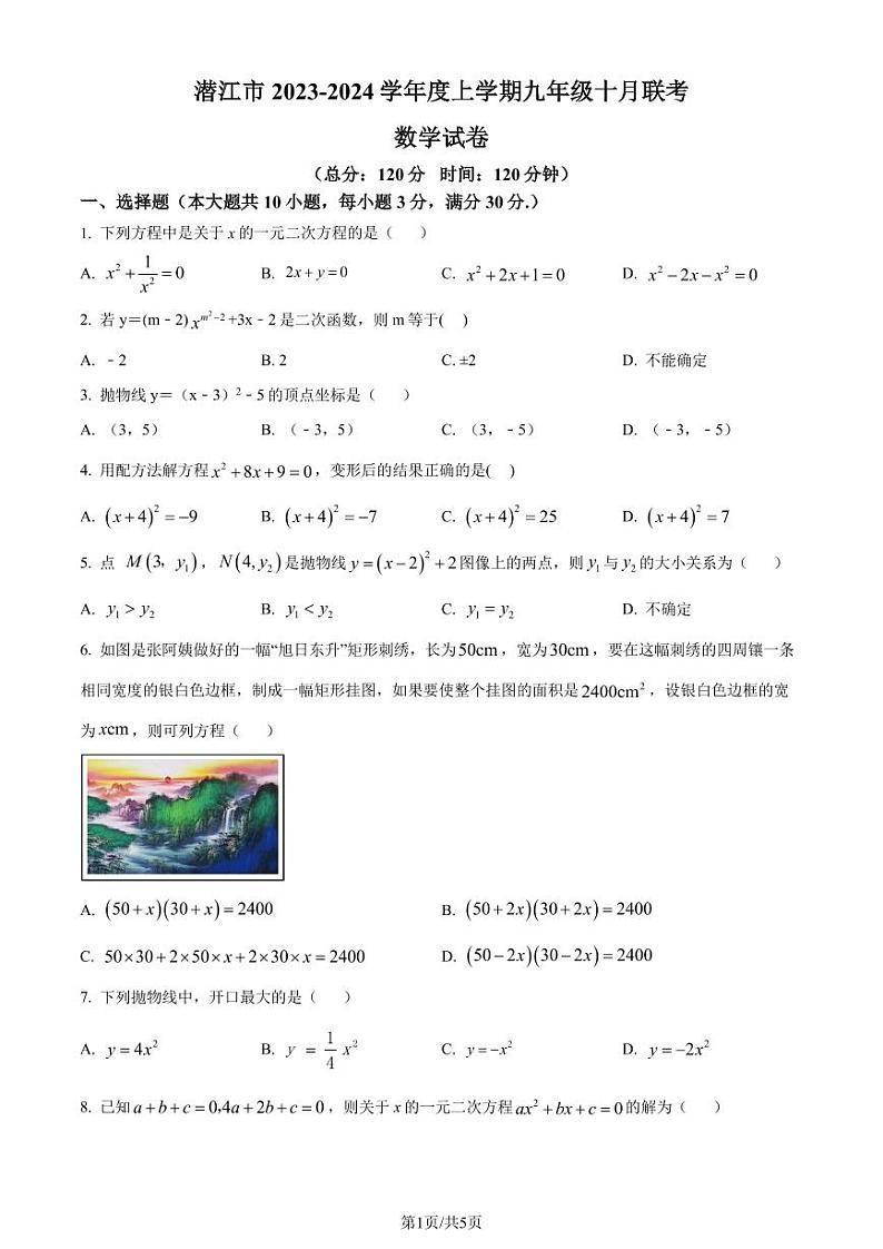 湖北省潜江市十校联考2023--2024学年九年级上学期月考数学试题第1页