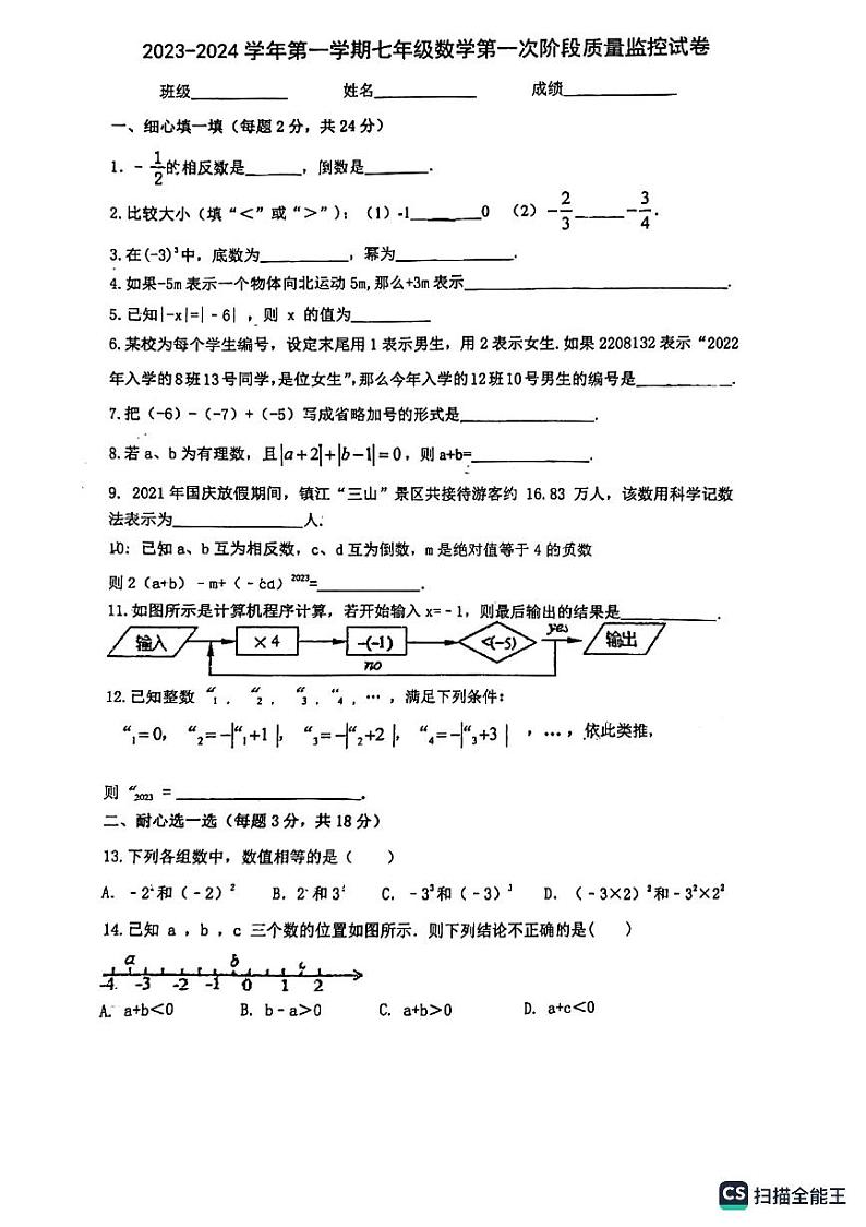 江苏省镇江市实验学校2023-2024学年七年级上学期第一次月考数学试卷第1页