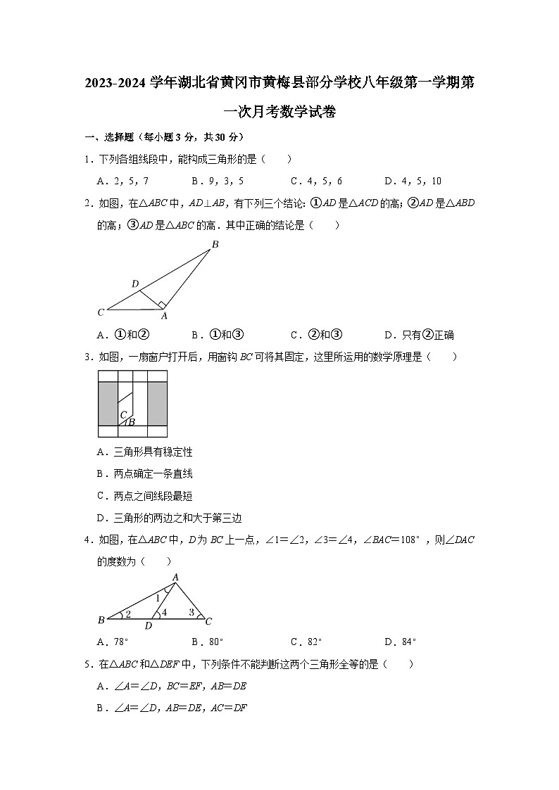 湖北省黄冈市黄梅县部分学校2023-2024学年八年级上学期第一次月考数学试卷第1页