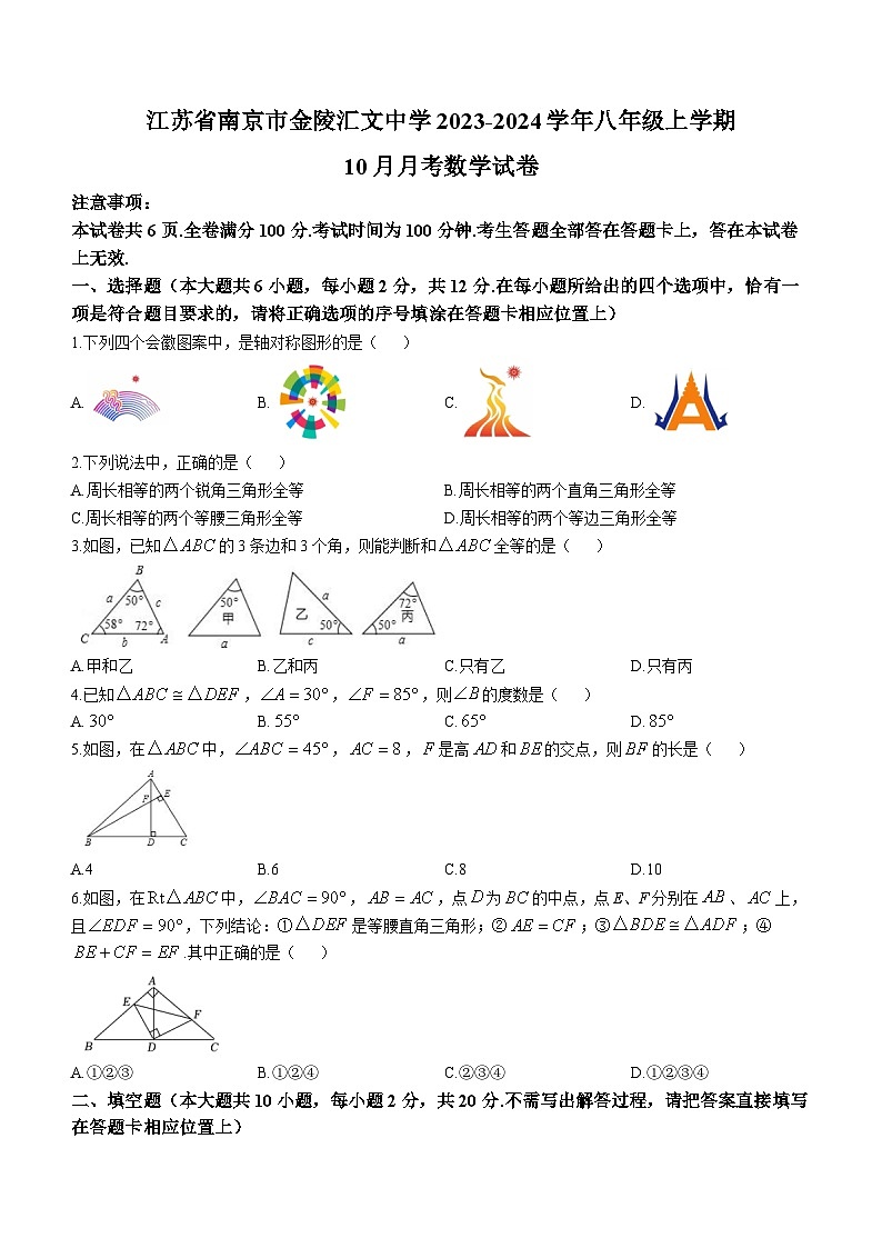 江苏省南京市金陵汇文学校2023-2024学年八年级上学期10月月考数学试题(无答案)第1页