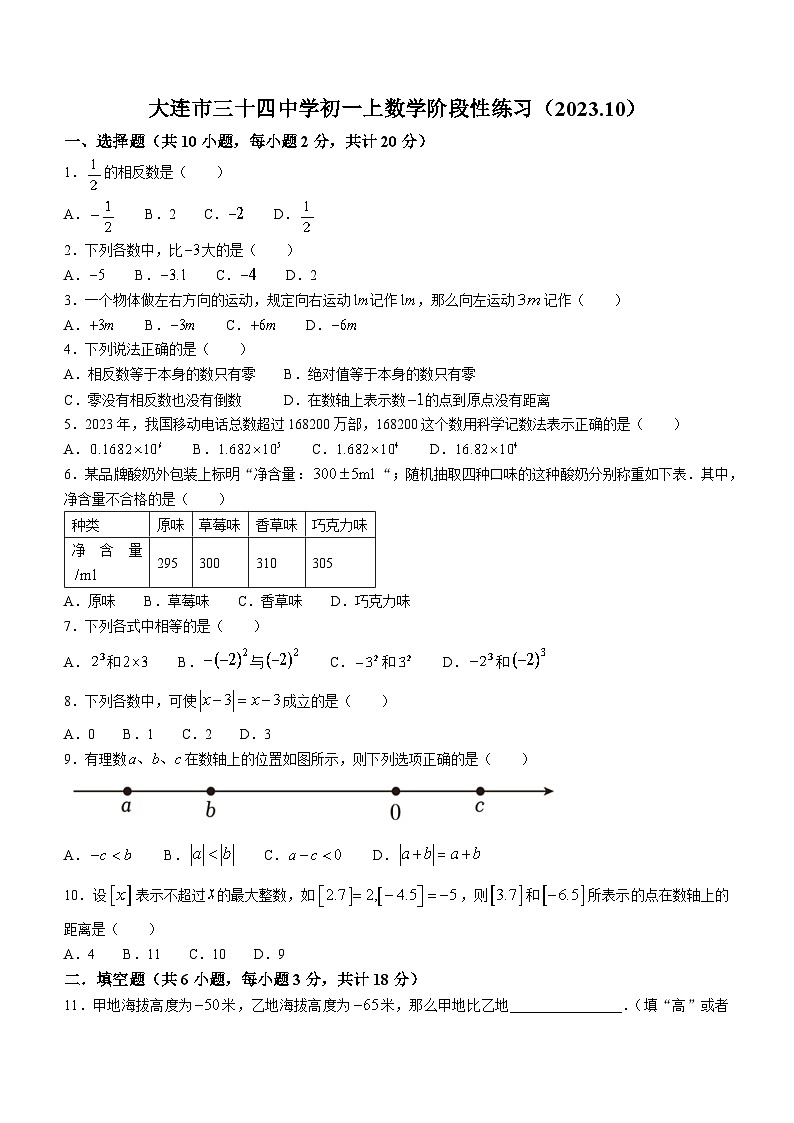 辽宁省大连市西岗区第三十四中学2023-2024学年七年级上学期10月月考数学试题(无答案)第1页