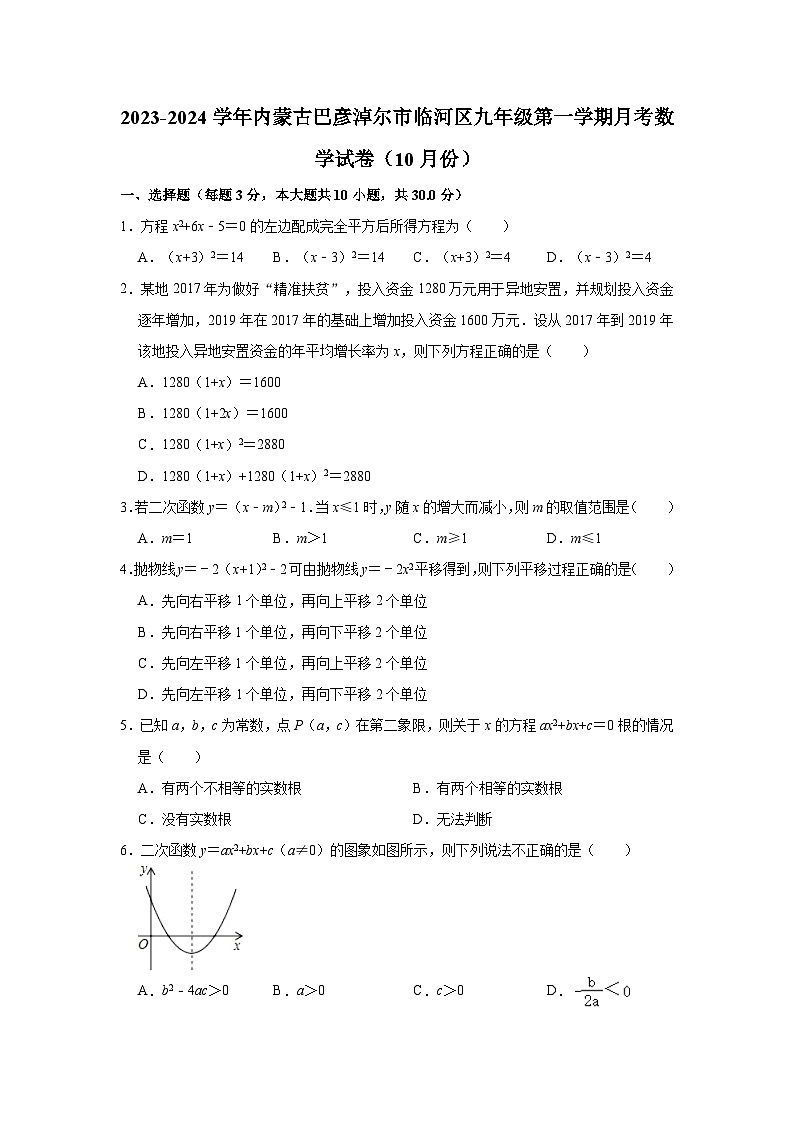 内蒙古巴彦淖尔市临河区2023-2024学年九年级上学期月考数学试卷(10月份)第1页