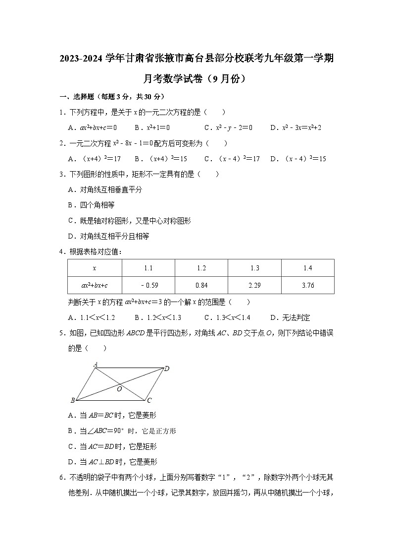 甘肃省张掖市高台县部分校联考2023-2024学年九年级上学期月考数学试卷(9月份)01