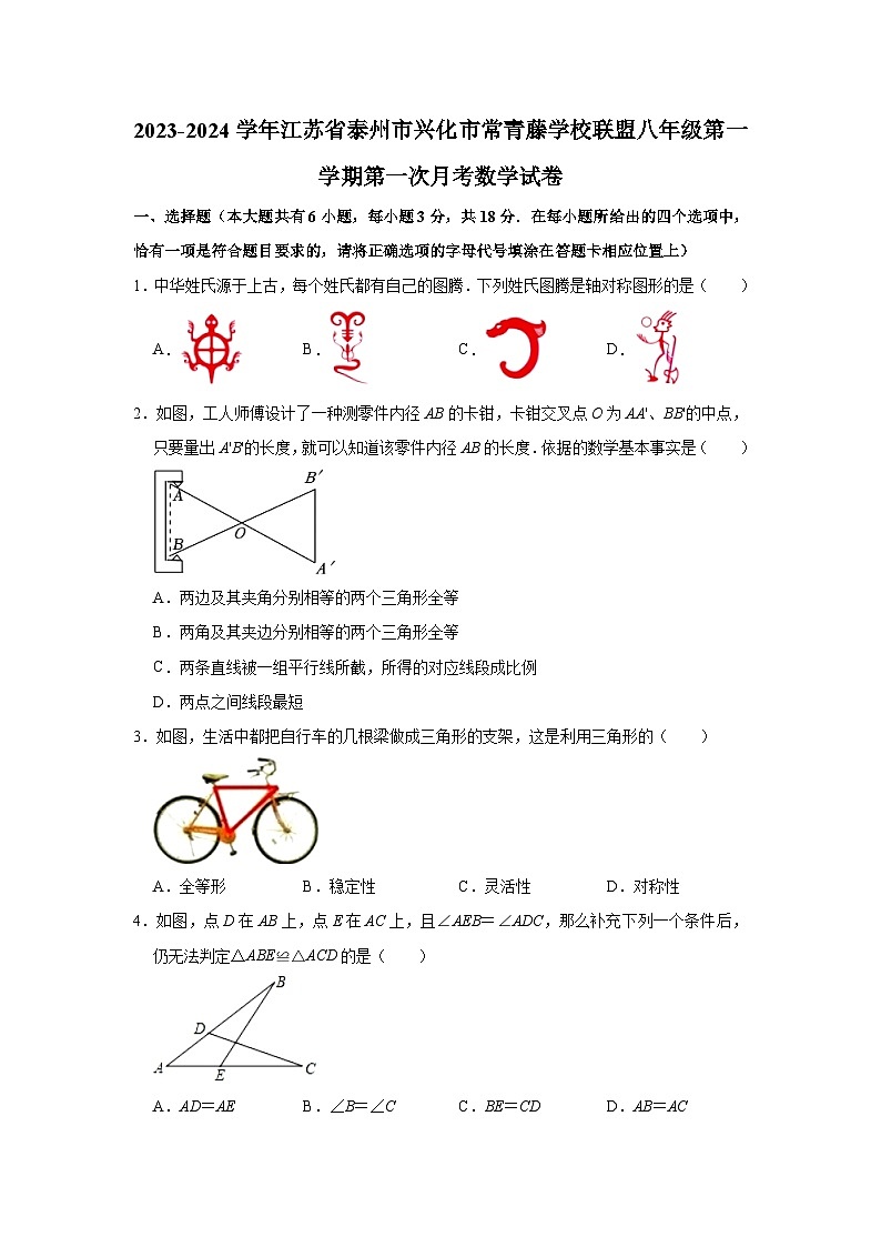 江苏省泰州市兴化市常青藤学校联盟2023-2024学年八年级上学期第一次月考数学试卷第1页