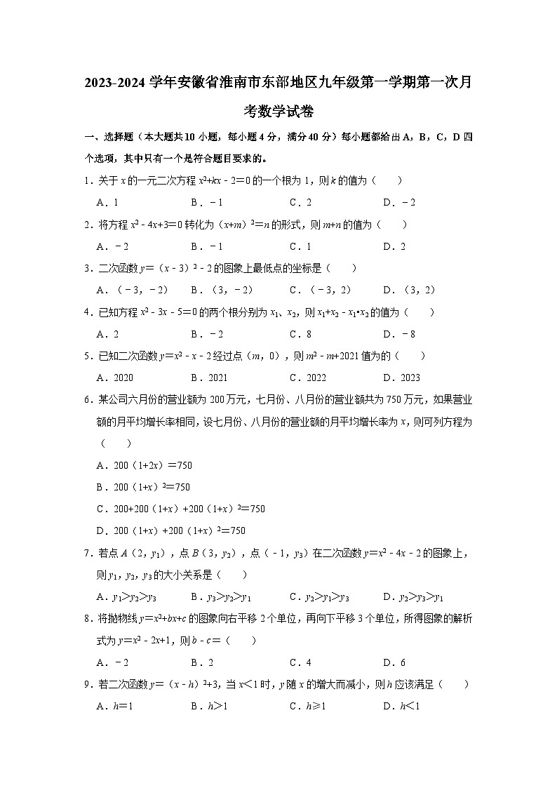 2023-2024学年安徽省淮南市东部地区九年级(上)第一次月考数学试卷(含解析)第1页