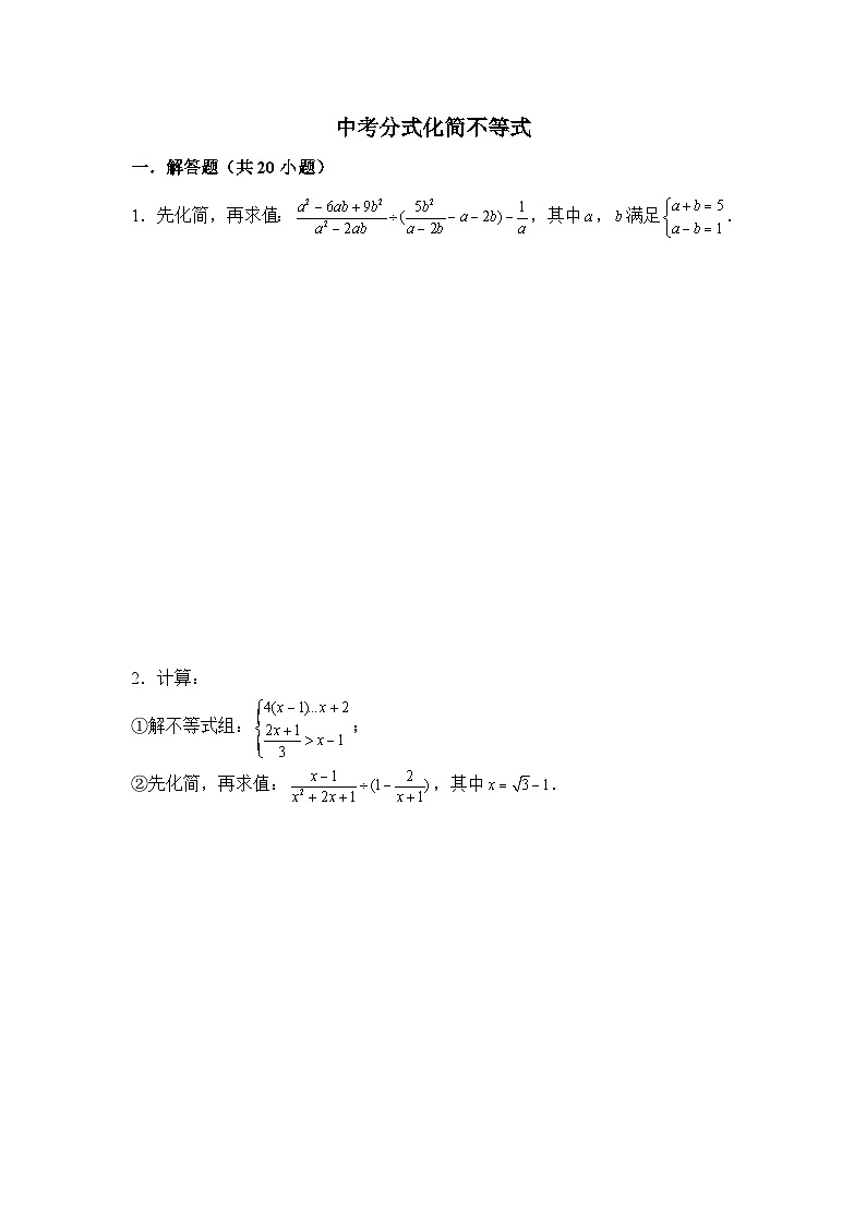 中考数学分式化简不等式专项练习01