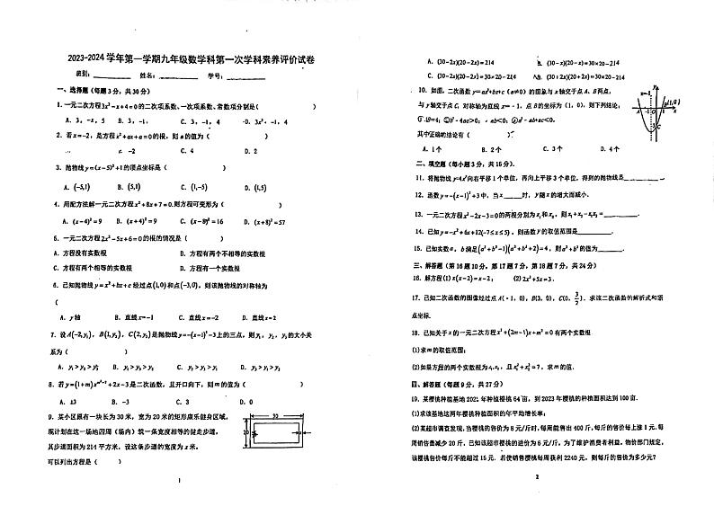 广东省江门市蓬江区怡福中学2023-2024学年九年级上学期第一次月考数学试题第1页