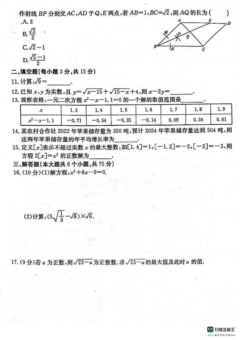 河南省周口市淮阳区河南省淮阳中学2023-2024学年九年级上学期10月月考数学试题02