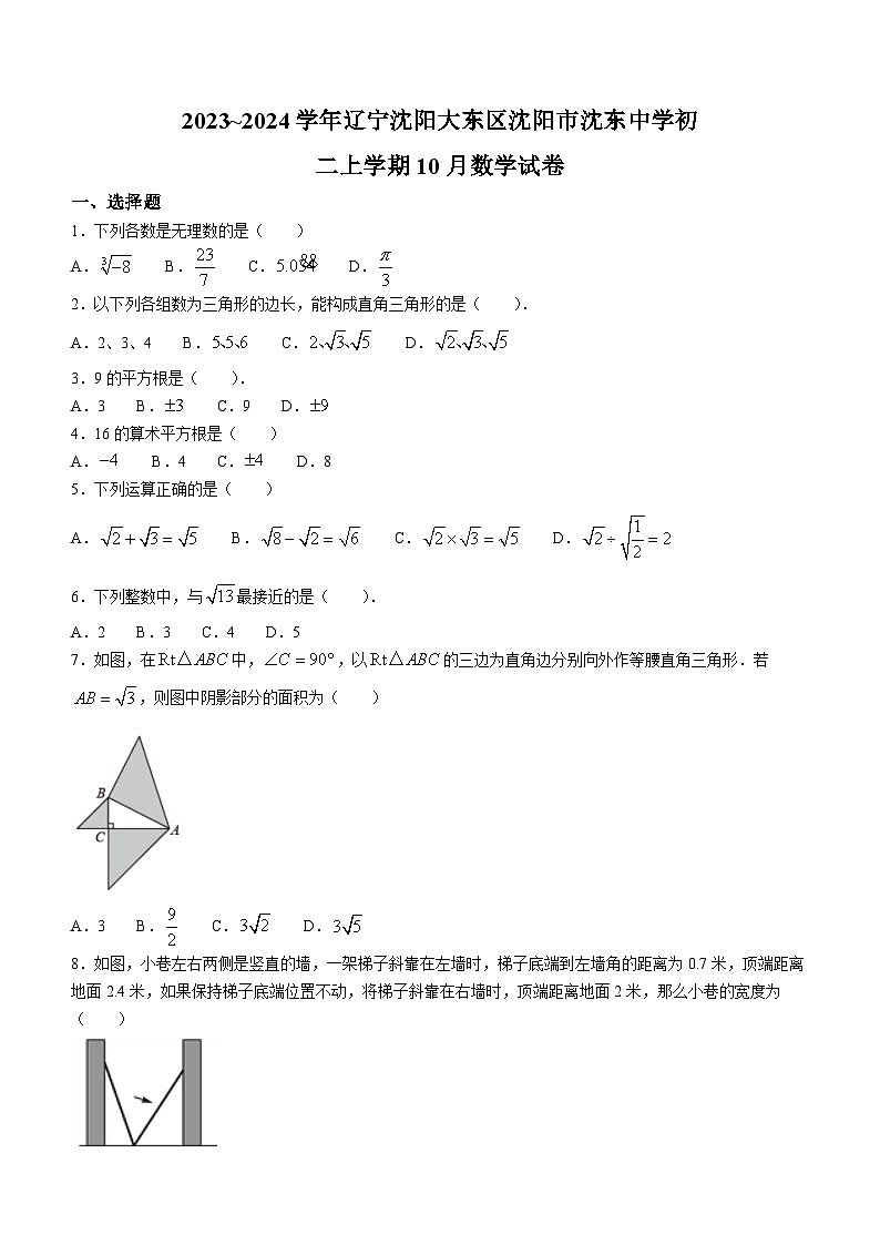 辽宁省沈阳市大东区沈东初级中学2023-2024学年八年级上学期10月月考数学试题第1页