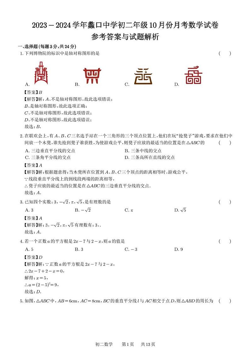 2023-2024学年蠡口中学初二年级10月份月考数学试卷(参考答案)第1页