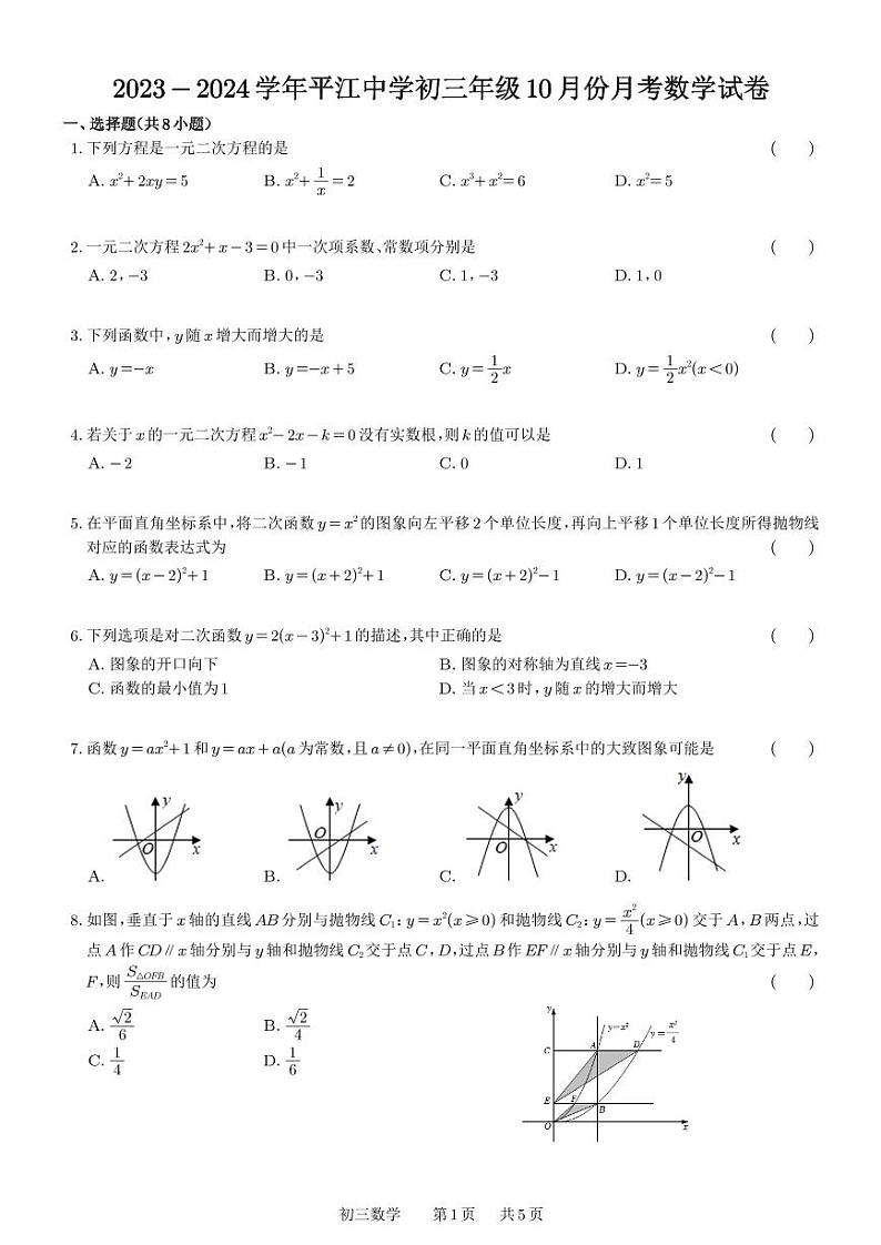 2023-2024学年平江中学初三年级10月份月考数学试卷第1页