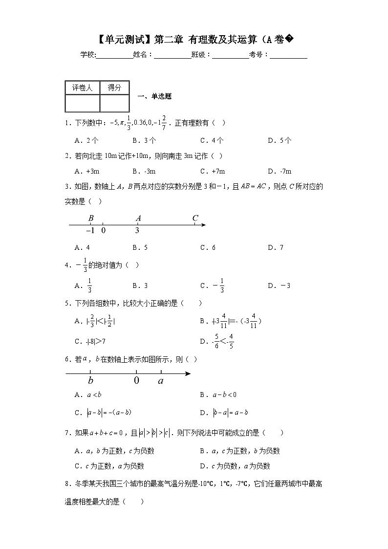 北师大版数学七年级上册【单元测试】第二章有理数及其运算(A卷含解析答案01