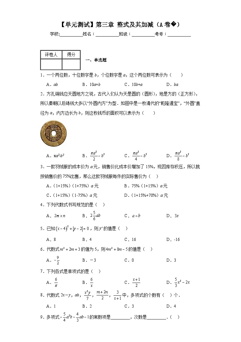 北师大版数学七年级上册【单元测试】第三章整式及其加减(A卷)含解析答案01