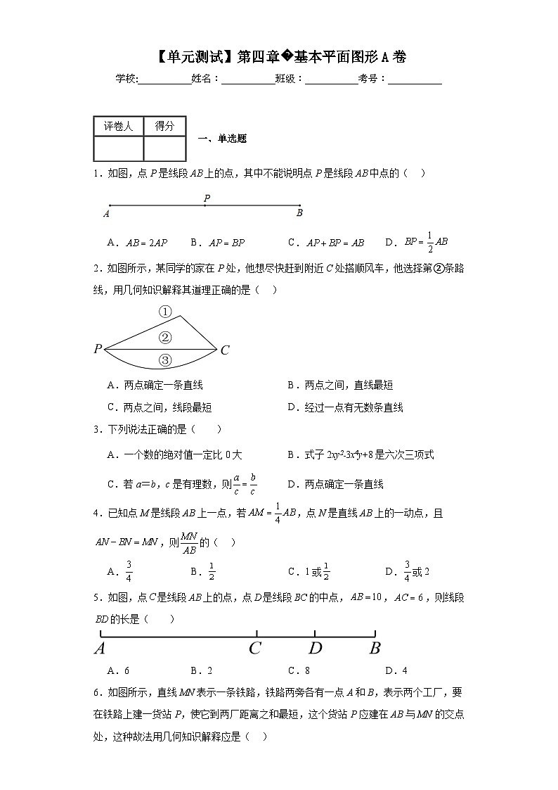 北师大版数学七年级上册【单元测试】第四章基本平面图形A卷含解析答案第1页