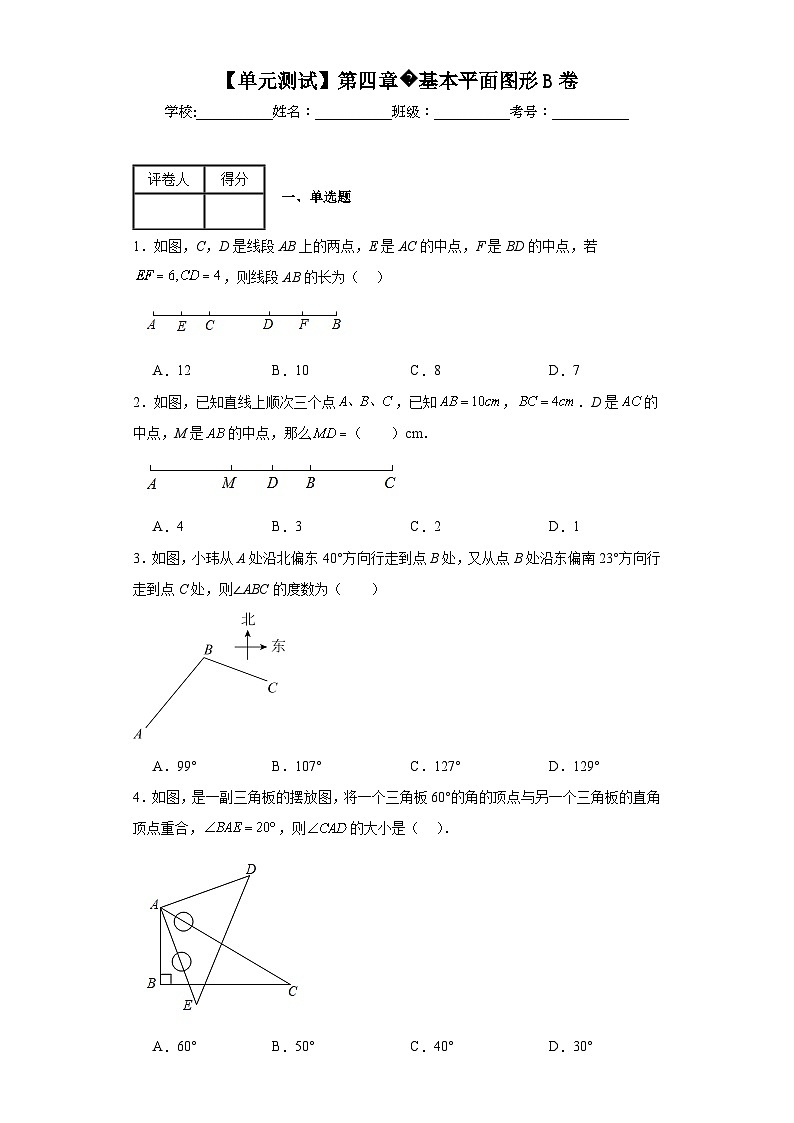 北師大版數(shù)學(xué)七年級(jí)上冊(cè)【單元測(cè)試】第四章基本平面圖形B卷含解析答案第1頁