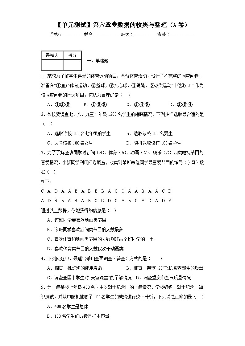 北師大版數(shù)學(xué)七年級(jí)上冊(cè)【單元測試】第六章數(shù)據(jù)的收集與整理（A卷）含解析答案第1頁