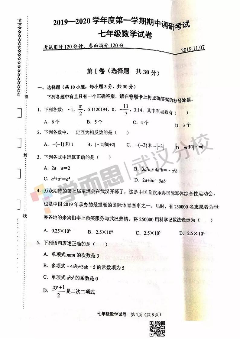2019-2020上学期洪山区初一年级数学期中试卷第1页