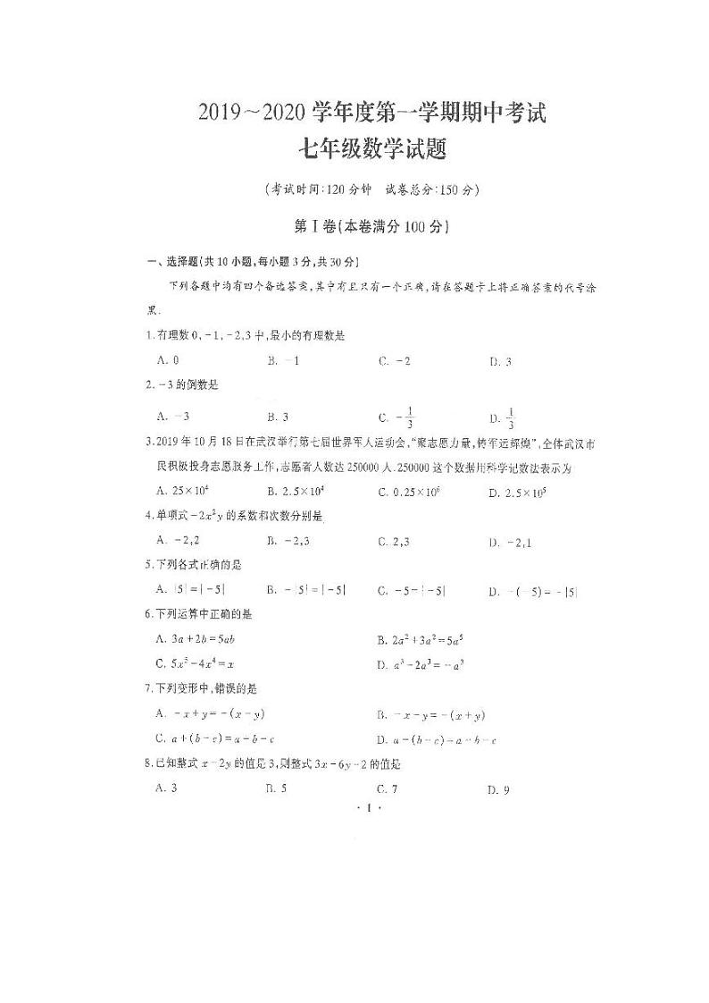 2019-2020上学期江汉区初一年级数学期中试卷第1页