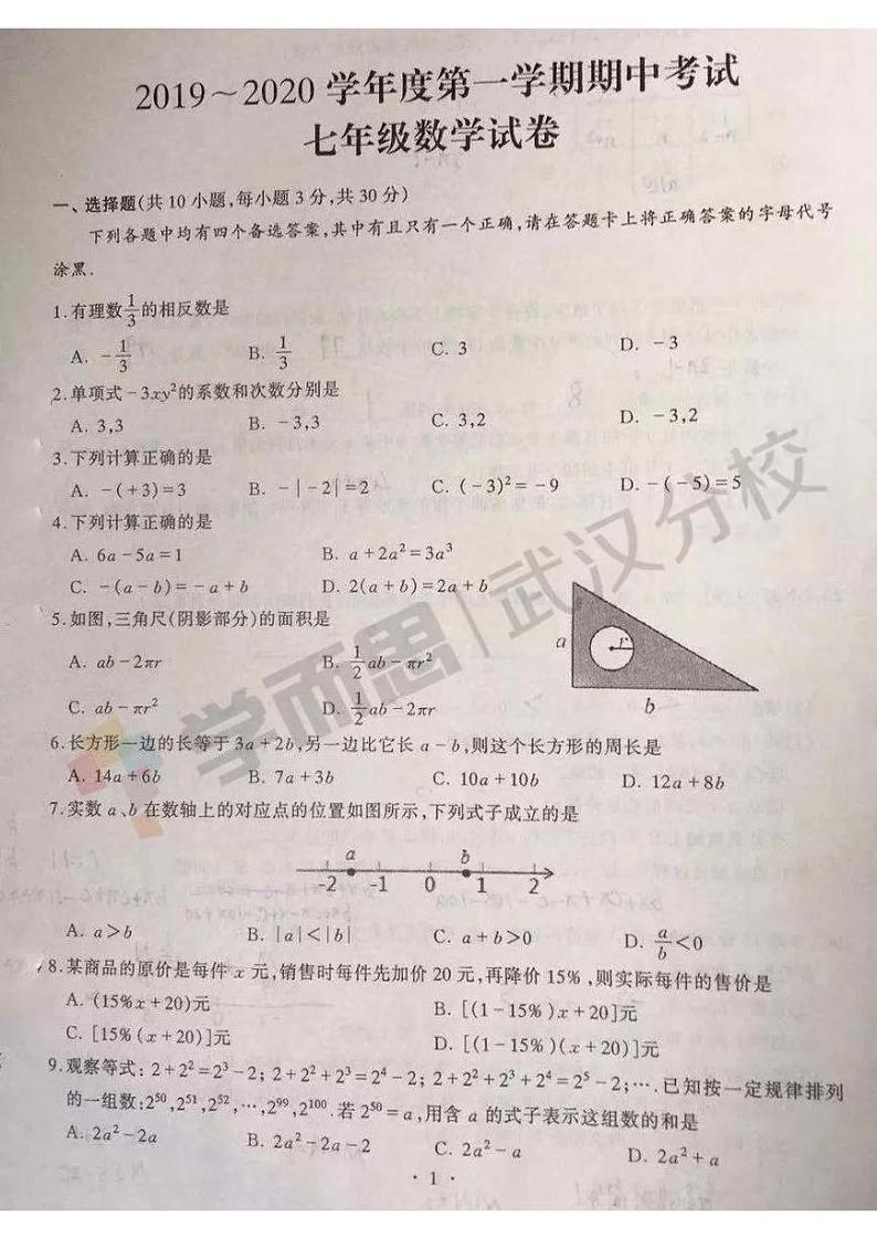 2019-2020上学期硚口区初一年级数学期中试卷第1页
