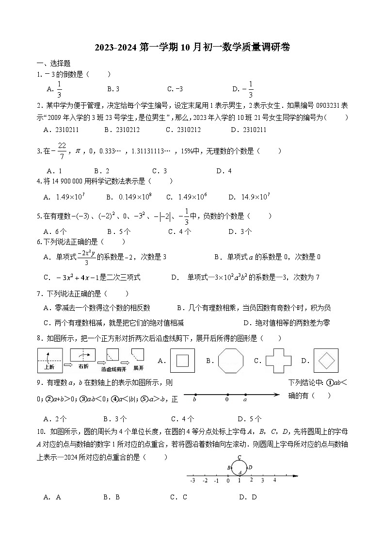 江苏省江阴市南闸实验学校2023-2024学年七年级上学期10月质量调研数学试卷第1页