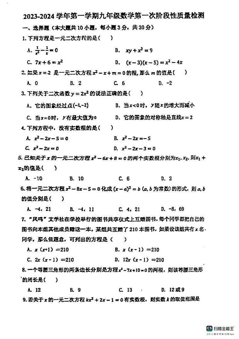 广东省惠州市惠城区惠南学校2023—2024学年上学期九年级数学第一次阶段性质量检测试卷(月考)第1页