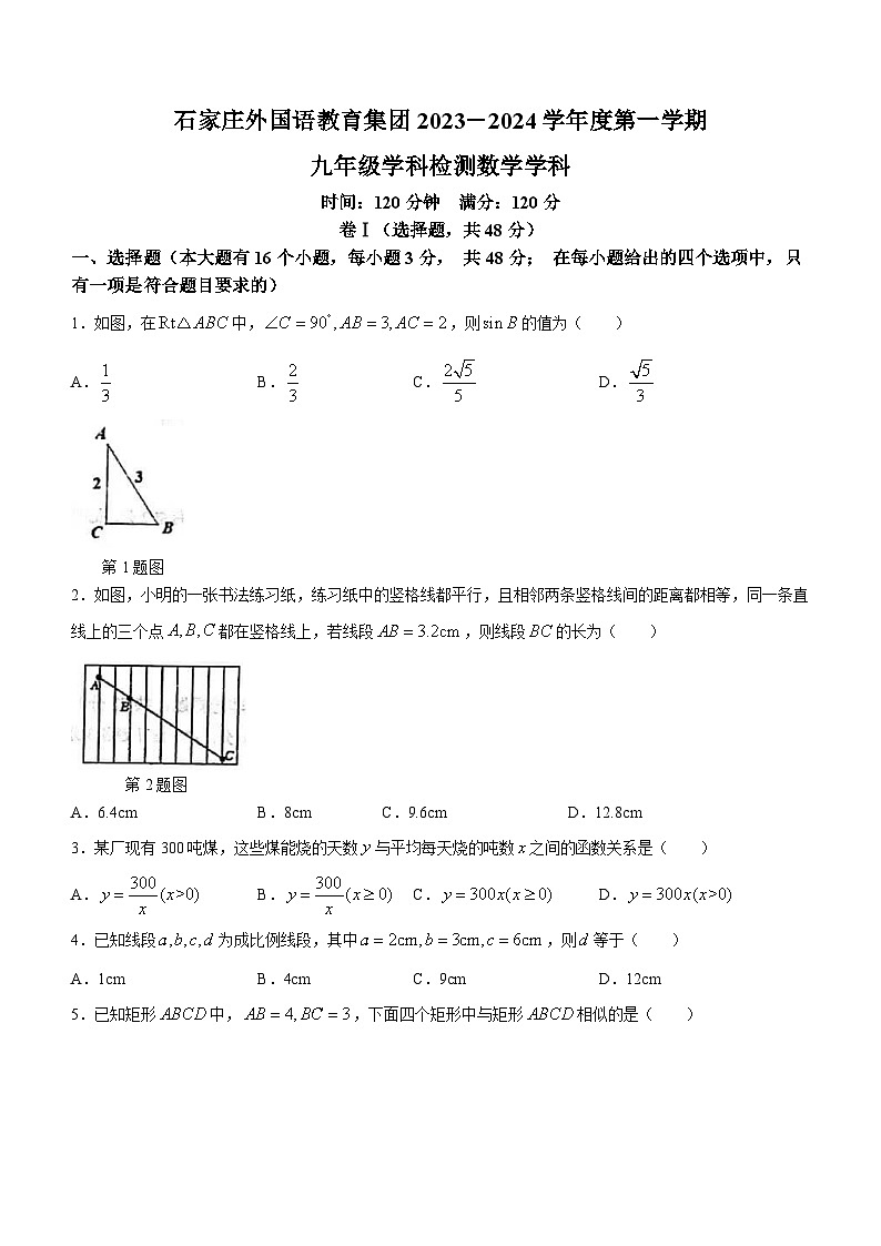 河北省石家庄外国语教育集团2023-2024学年九年级上学期月考数学试题01