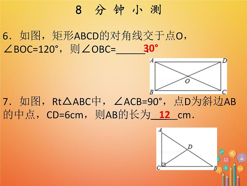 2017_2018学年八年级数学下册第十八章平行四边形18.2特殊的平行四边形18.2.1矩形第1课时矩形的性质课件新版新人教版05