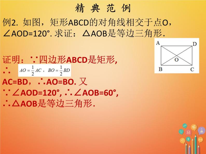 2017_2018学年八年级数学下册第十八章平行四边形18.2特殊的平行四边形18.2.1矩形第1课时矩形的性质课件新版新人教版07