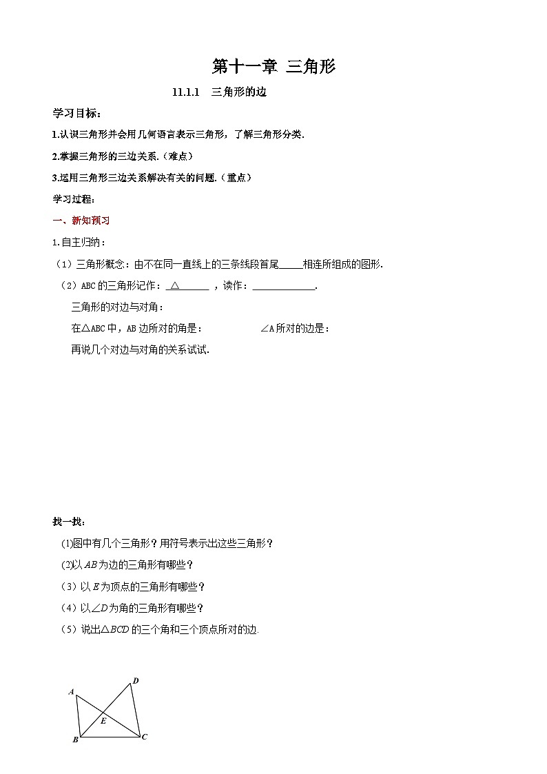 人教版數(shù)學八年級上冊11.1.1三角形的邊 學案（無答案）第1頁