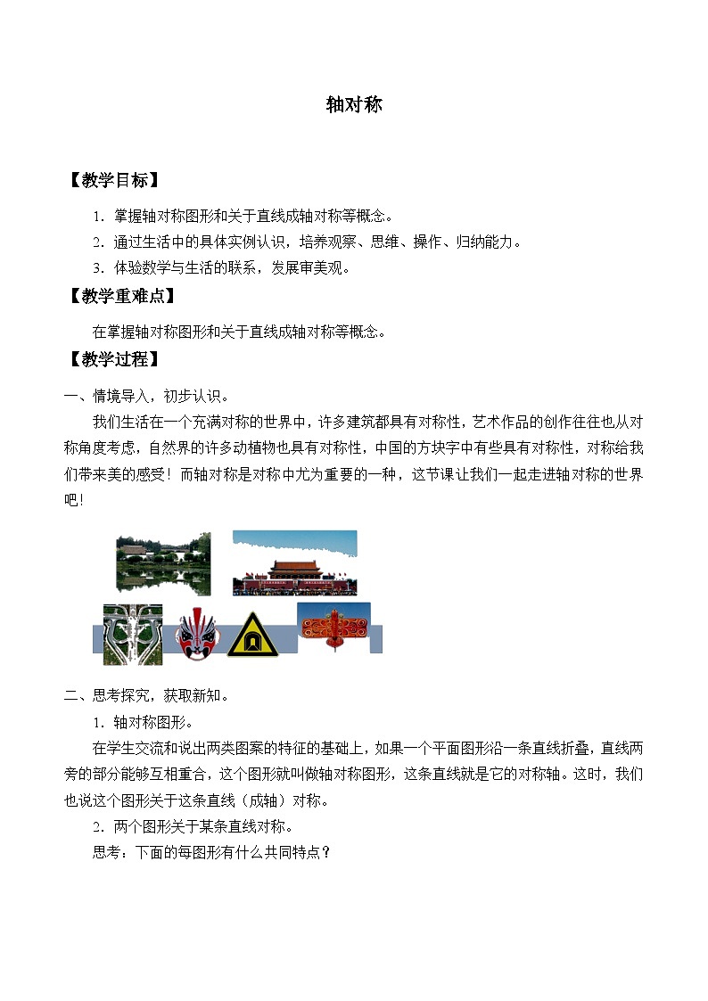 人教版數(shù)學(xué)八年級上冊 13.1.1 軸對稱教案第1頁