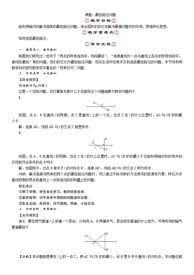 人教版数学八年级上册 第13章10 课题:最短路径问题教案01