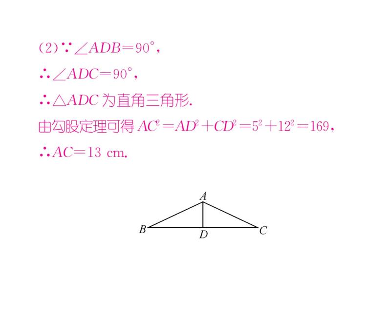 北师大版八年级数学上册第1章勾股定理2  一定是直角三角形吗课时训练课件PPT08