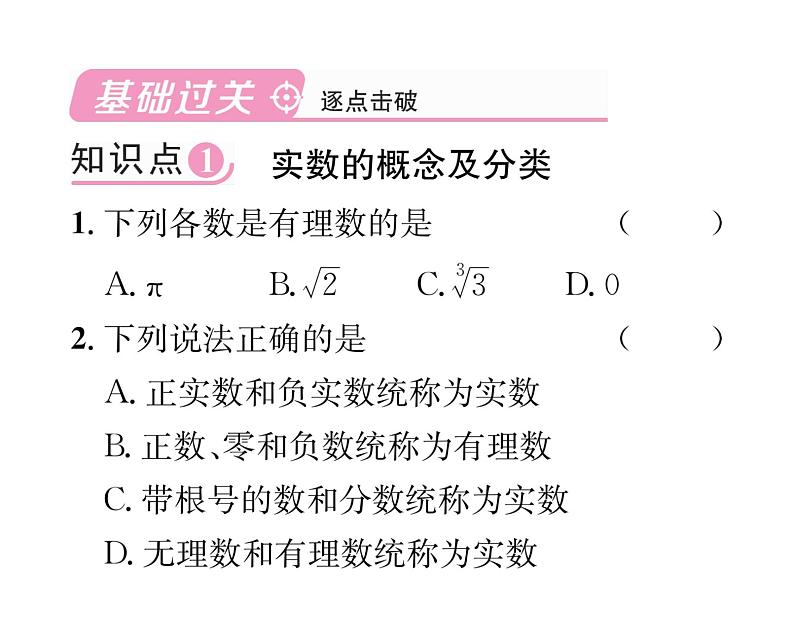 北师大版八年级数学上册第2章实数6 实数课时训练课件PPT02