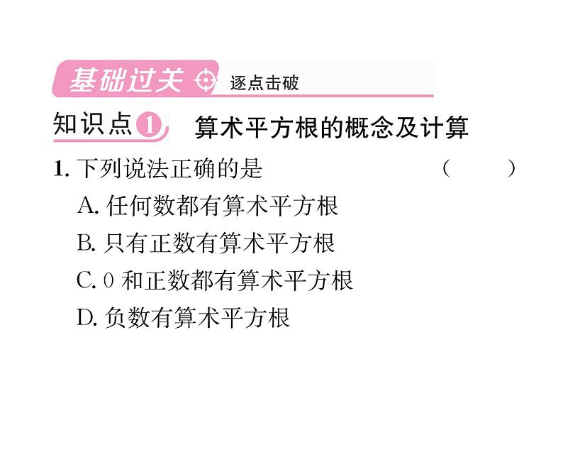 北师大版八年级数学上册第2章实数2 平方根第1课时 算术平方根课时训练课件PPT第2页