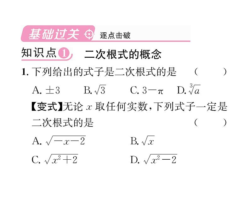 北师大版八年级数学上册第2章实数7 二次根式第1课时 二次根式的概念及其性质课时训练课件PPT第2页